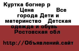 Куртка богнер р 30-32 122-128 › Цена ­ 8 000 - Все города Дети и материнство » Детская одежда и обувь   . Ростовская обл.